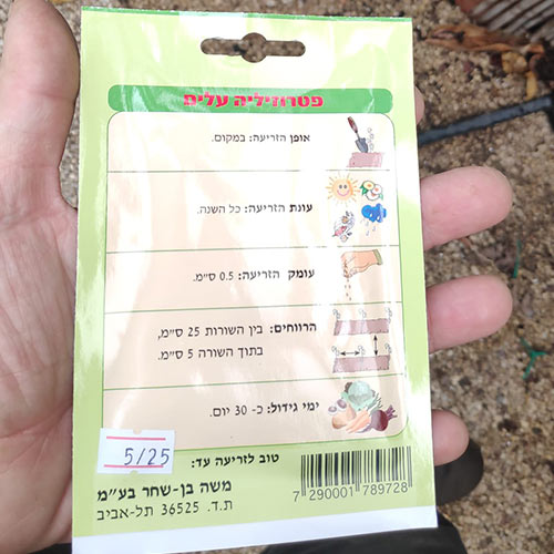 חבילת זרעי פטרוזיליה עלים