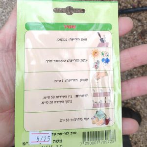 חבילת זרעי שמיר