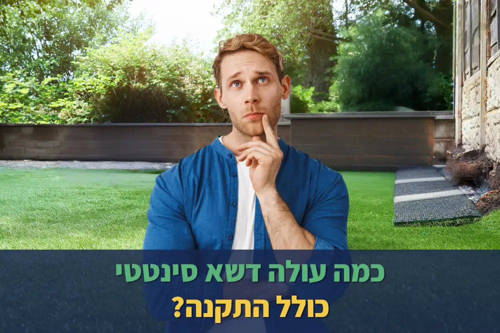 כמה עולה דשא סינטטי כולל התקנה